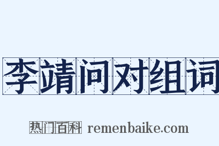 李靖问对组词是什么意思的图片